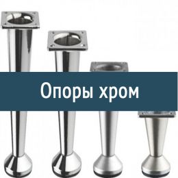 Опоры мебельные - Комплектующие для мебели